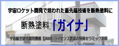 ガイナ 断熱塗料