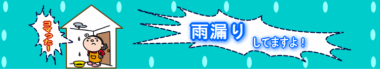 雨漏り工事